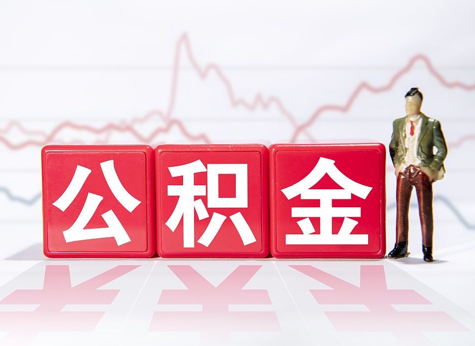 德清公积金棒取现靠谱吗（公积金取现违法吗）