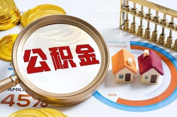 德清公积金是我自己随便用吗（公积金都是个人自己出吗）