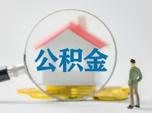 德清缺钱怎么把公积金提取出来（缺钱怎么把公积金的钱全部提出来）